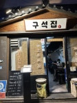 구석집 연신내본점