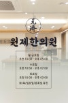 원제한의원