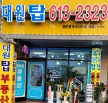대원탑공인중개사사무소