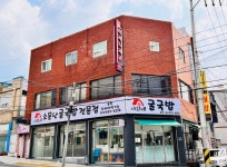 서희네 소문난 굴국밥 전문점