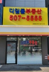디딤돌부동산공인중개사무소