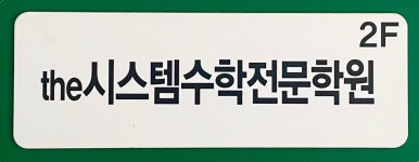 더 시스템 수학 학원