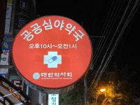 365인후대형온누리약국