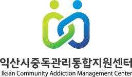 익산시중독관리통합지원센터