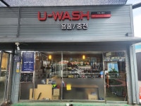 유워시 기흥동탄센터