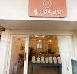 반지공방 랑주얼리 주얼리만들기