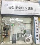 유진옷수선