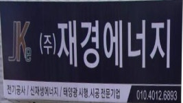 재경에너지