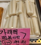사임당떡고을