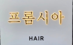 프롬시아 양덕점