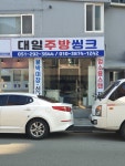 대일종합주방제작소