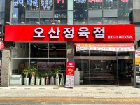오산정육점