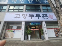 고향두부촌