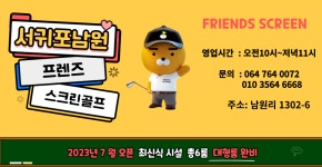 프렌즈스크린 서귀포시남원점