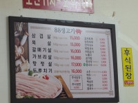 88생고기 대전유성본점