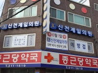 신천제일의원