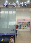 오송역약국