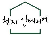 천지인테리어
