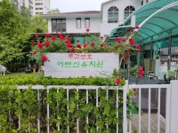 선경주간보호센터