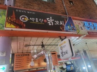 박효신닭꼬치 부평깡통시장점