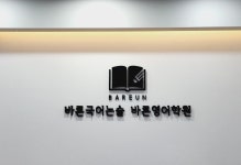 바른국어논술바른영어학원