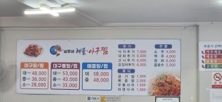 삼촌네 해물 아구찜