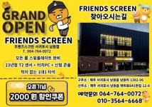 프렌즈스크린 서귀포시남원점