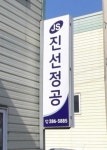 진선정공