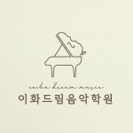 이화드림음악학원