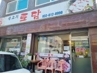 토담생고기