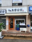초밥상회