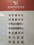 송파부부한의원