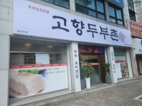 고향두부촌