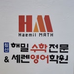 침산 해밀수학전문&세렌영어 학원