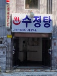 수정탕