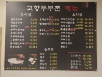 고향두부촌