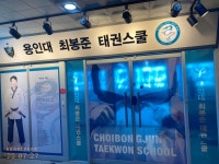 용인대최봉준태권스쿨