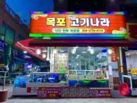 목포고기나라
