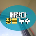수원누수 열국누수방수공사