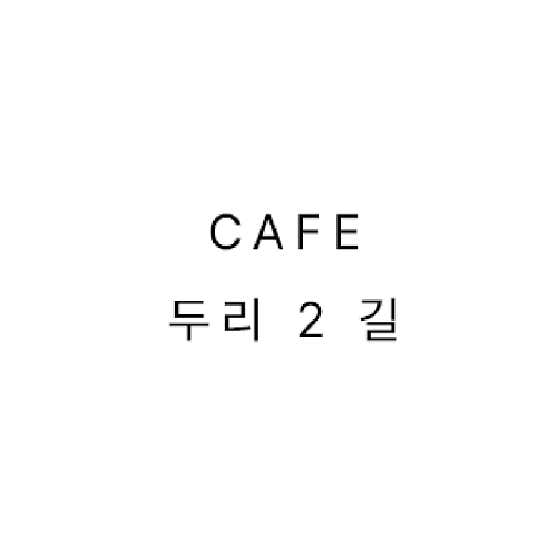 카페두리2길 사진