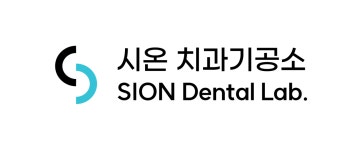 시온치과기공소