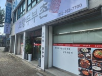 고향두부촌