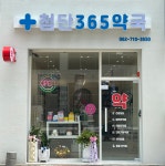 첨단365약국