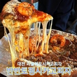 리골레토 시카고피자 대전시청점