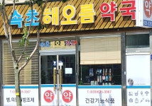 속초해오름약국