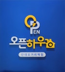 오픈하우스 단대오거리역점