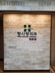 향사랑외과의원