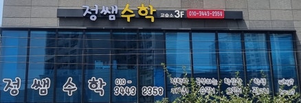 정쌤수학학원