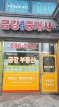 금강공인중개사사무소
