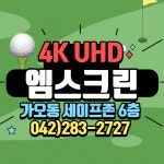 골프존 엠스크린
